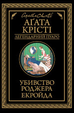 Убивство Роджера Екройда