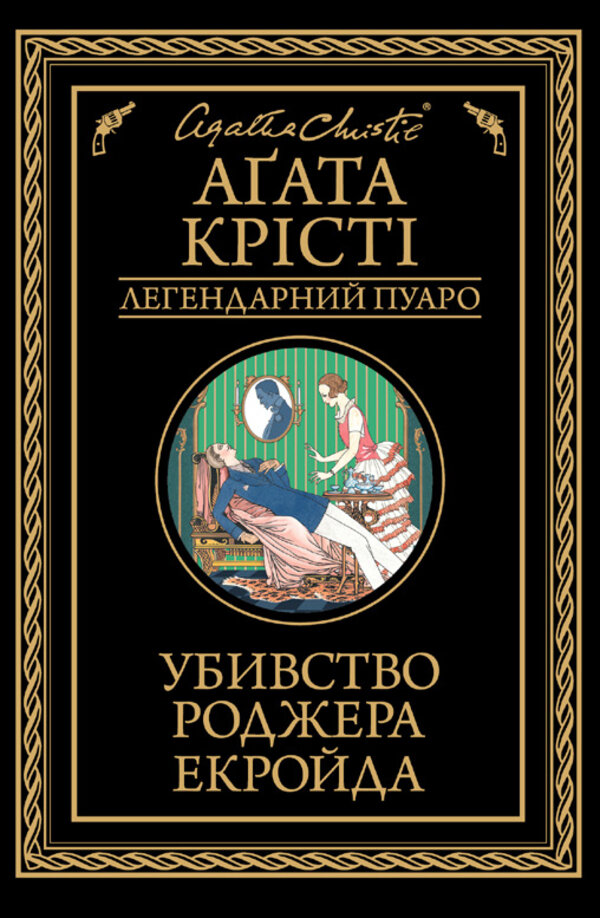 Убивство Роджера Екройда. Автор — Аґата Крісті. Обкладинка — Тверда
