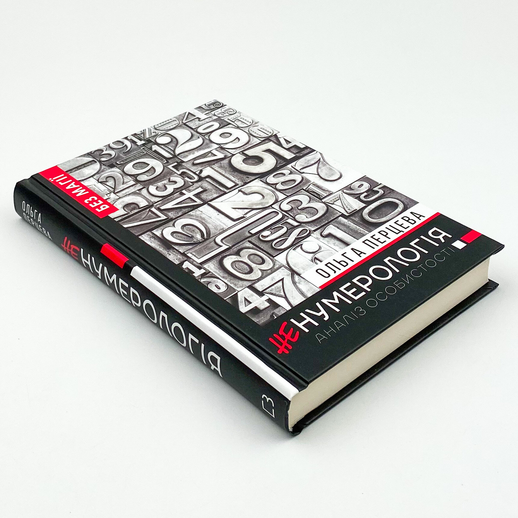 #неНумерологія. Аналіз особистості. Автор — Ольга Перцева. 