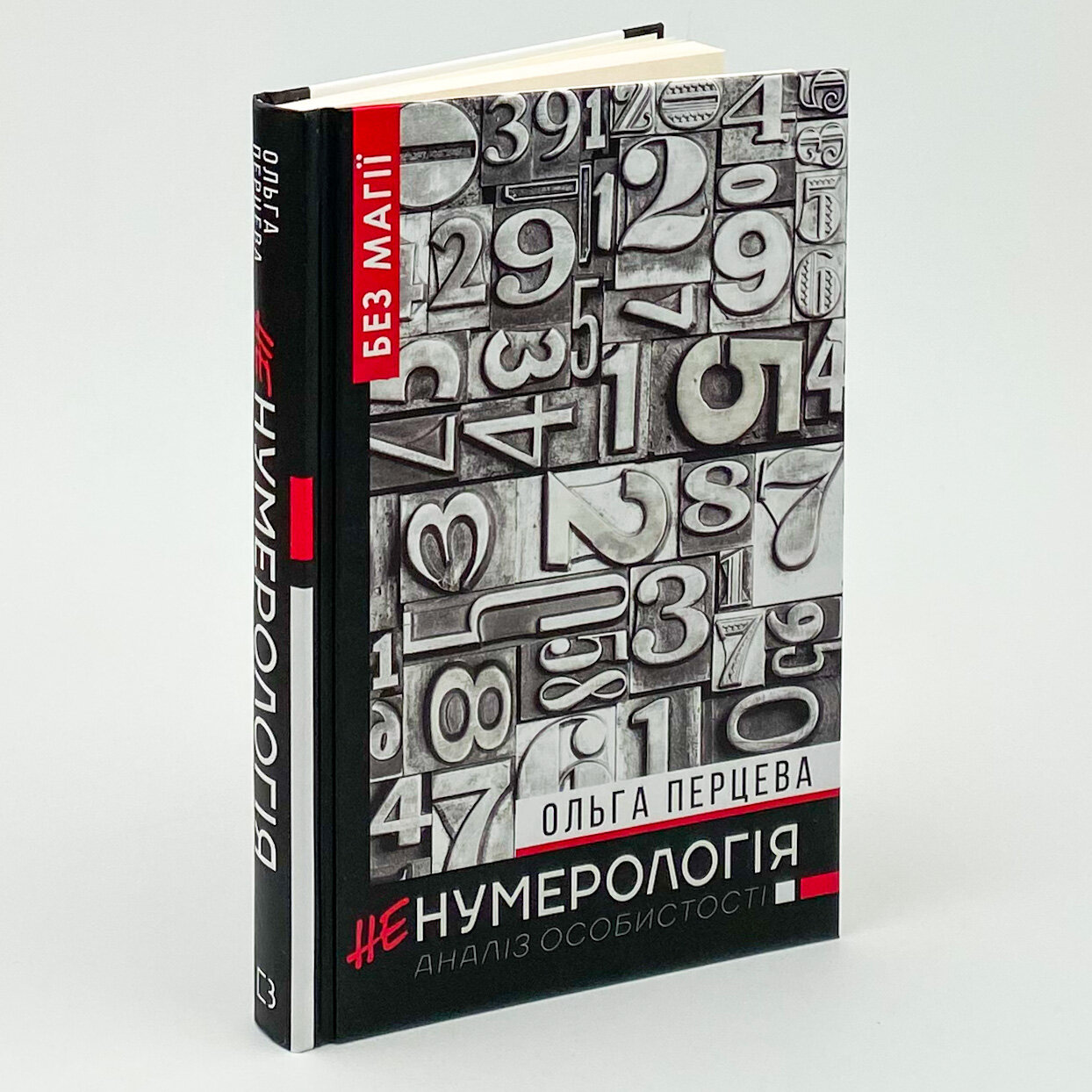 #неНумерологія. Аналіз особистості. Автор — Ольга Перцева. 