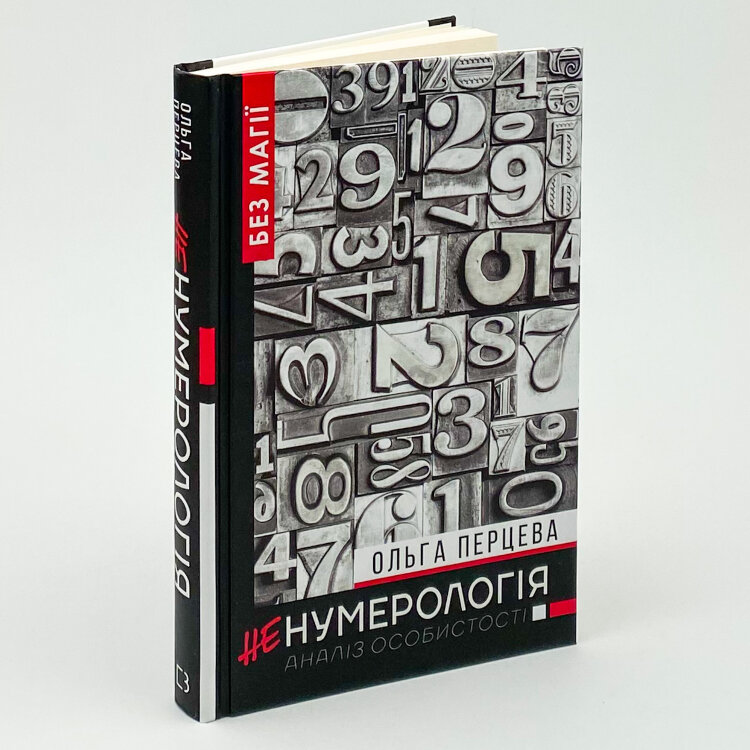 #неНумерологія. Аналіз особистості