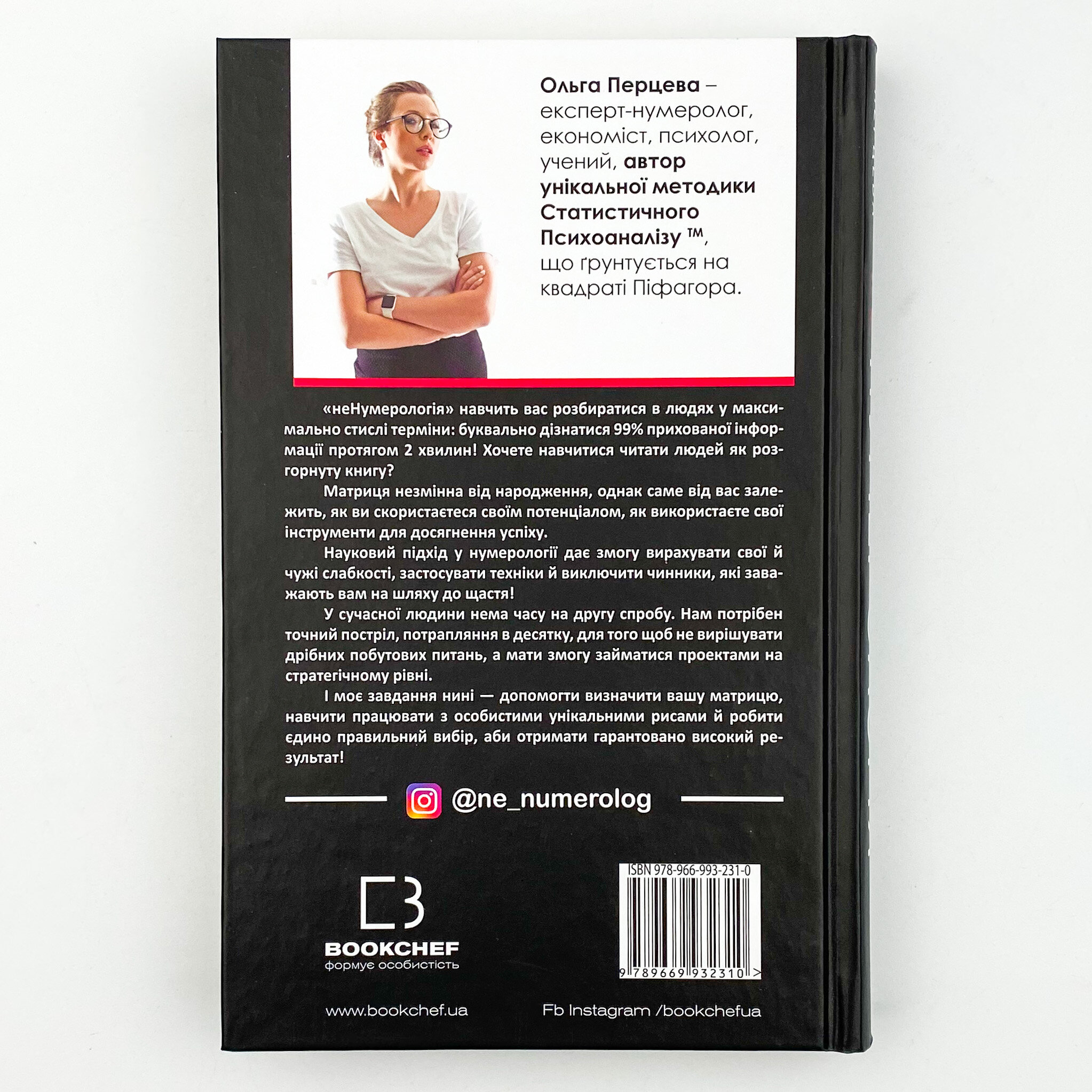 #неНумерологія. Аналіз особистості. Автор — Ольга Перцева. 