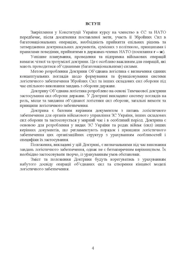 Доктрина «Об’єднана логістика»