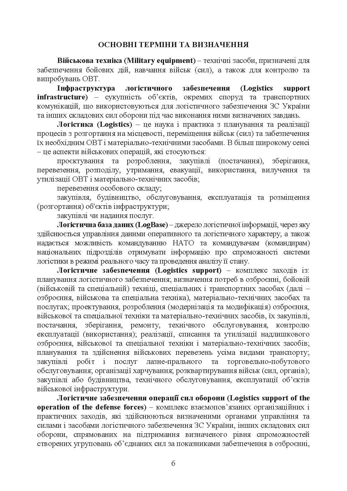Доктрина «Об’єднана логістика». . 