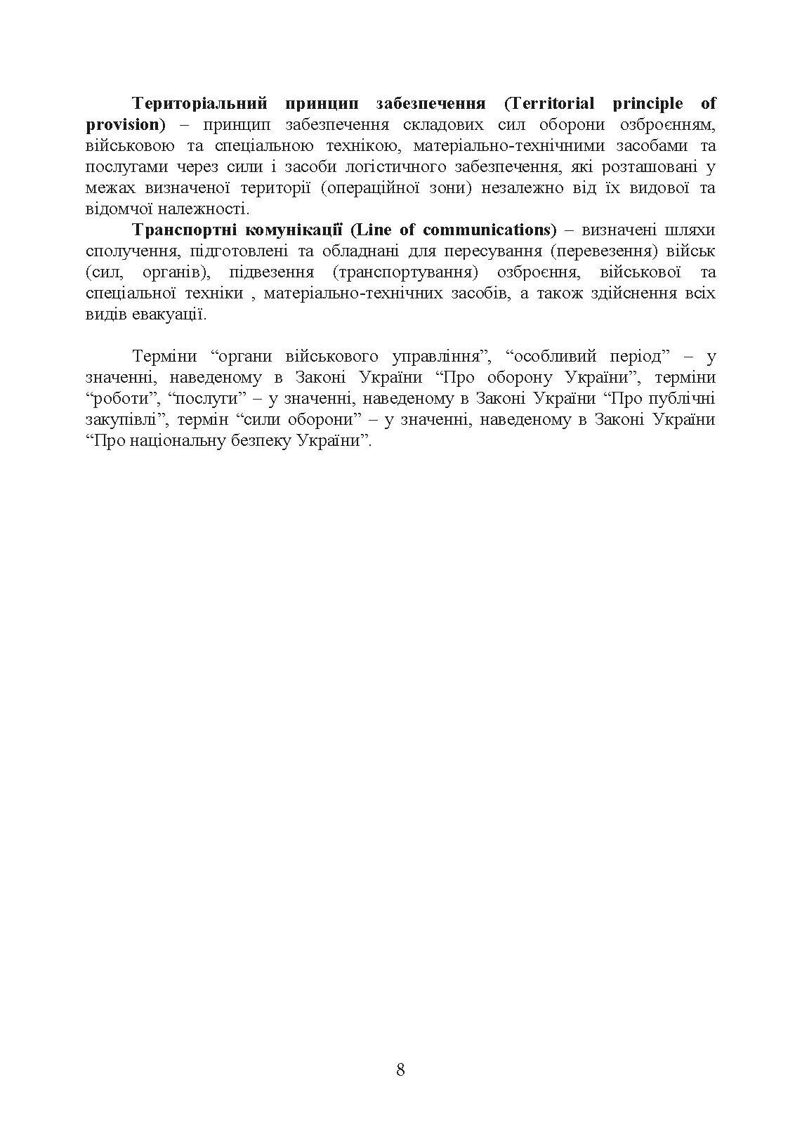 Доктрина «Об’єднана логістика». . 