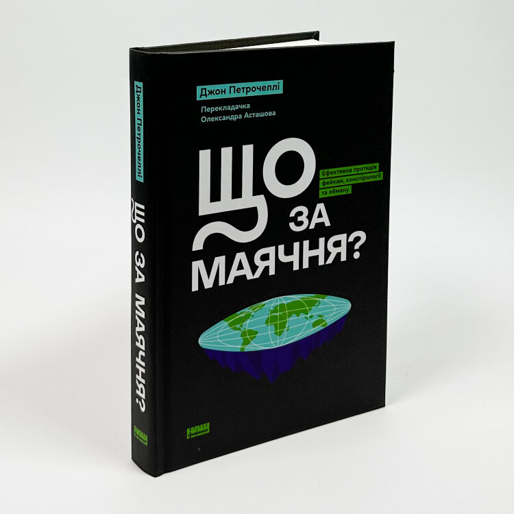 Що за маячня? Ефективна протидія фейкам, конспірології та обману