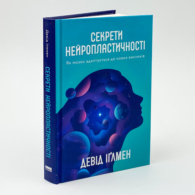 Секрети нейропластичності. Як мозок адаптується до нових викликів
