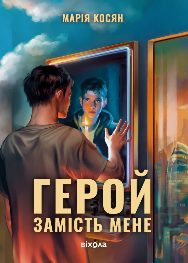 Герой замість мене