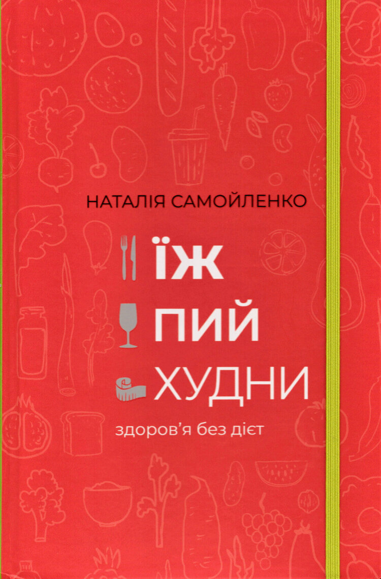 Їж, пий, худни. Здоров'я без дієт