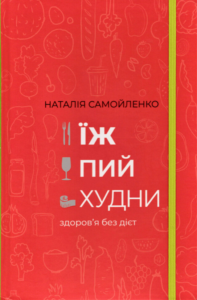 Їж, пий, худни. Здоров'я без дієт. Автор — Наталія Самойленко. Обкладинка — Інтегральна