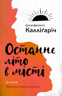 Останнє літо в місті