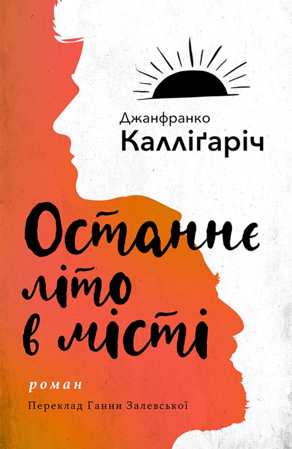Останнє літо в місті