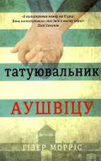 Татуювальник Аушвіцу