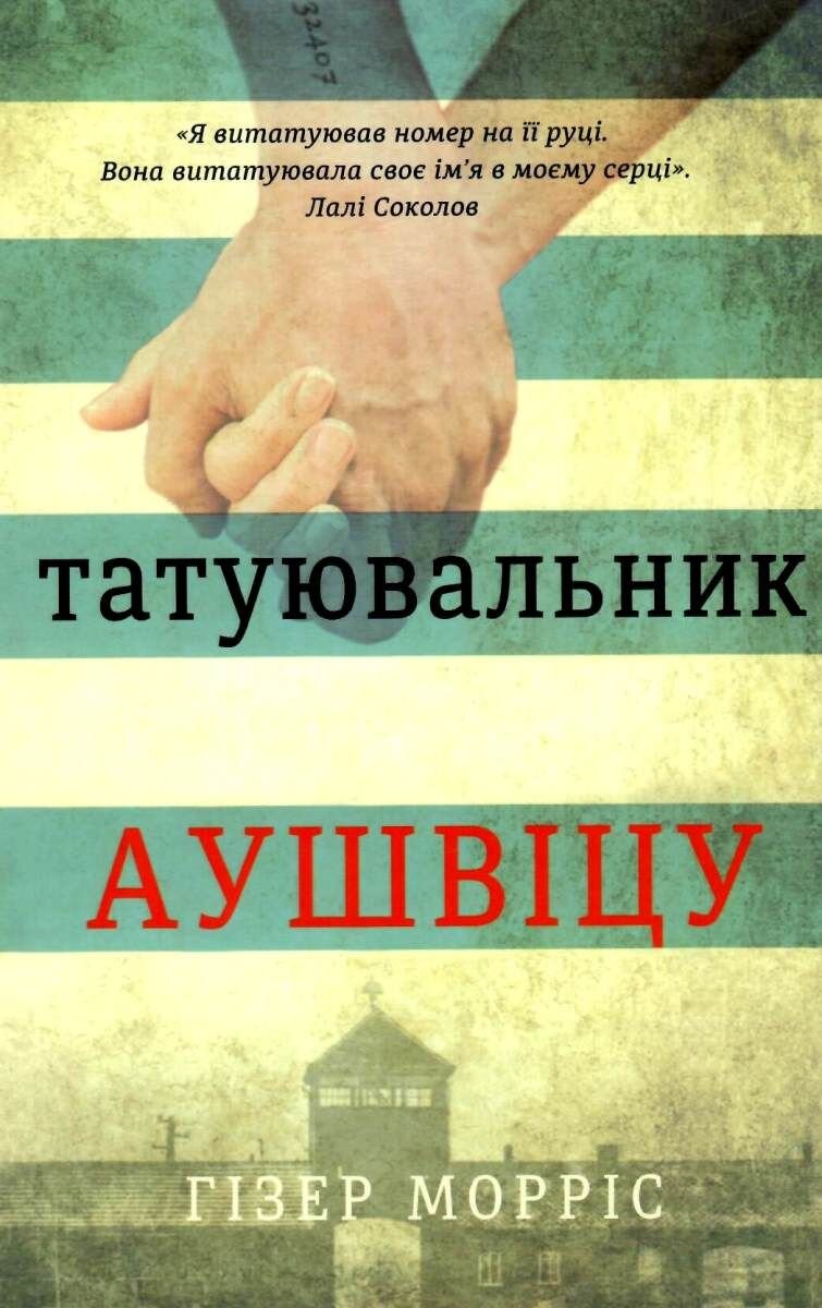 Татуювальник Аушвіцу