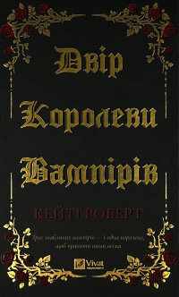 Двір королеви вампірів