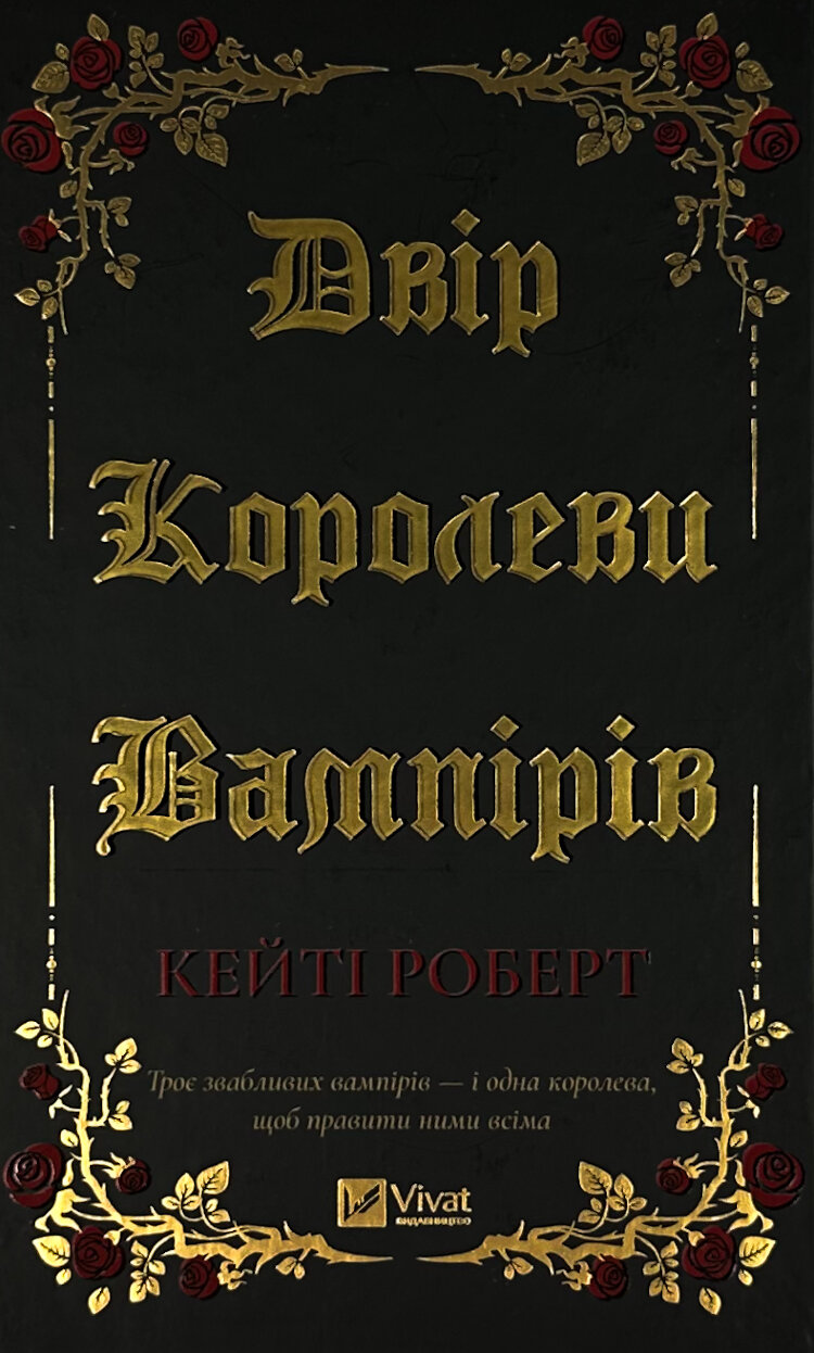 Двір королеви вампірів