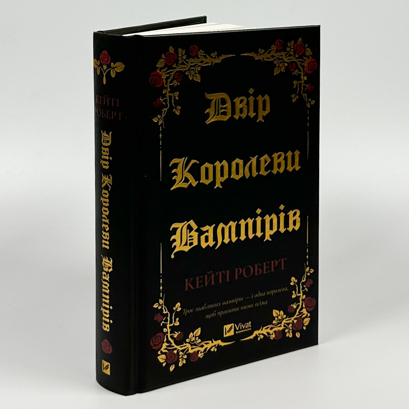 Двір королеви вампірів. Автор — Кейті Роберт. 