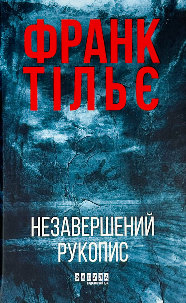 Калеб Траскман. Книга 1. Незавершений рукопис. Автор — Франк Тилье. Обложка — твердая