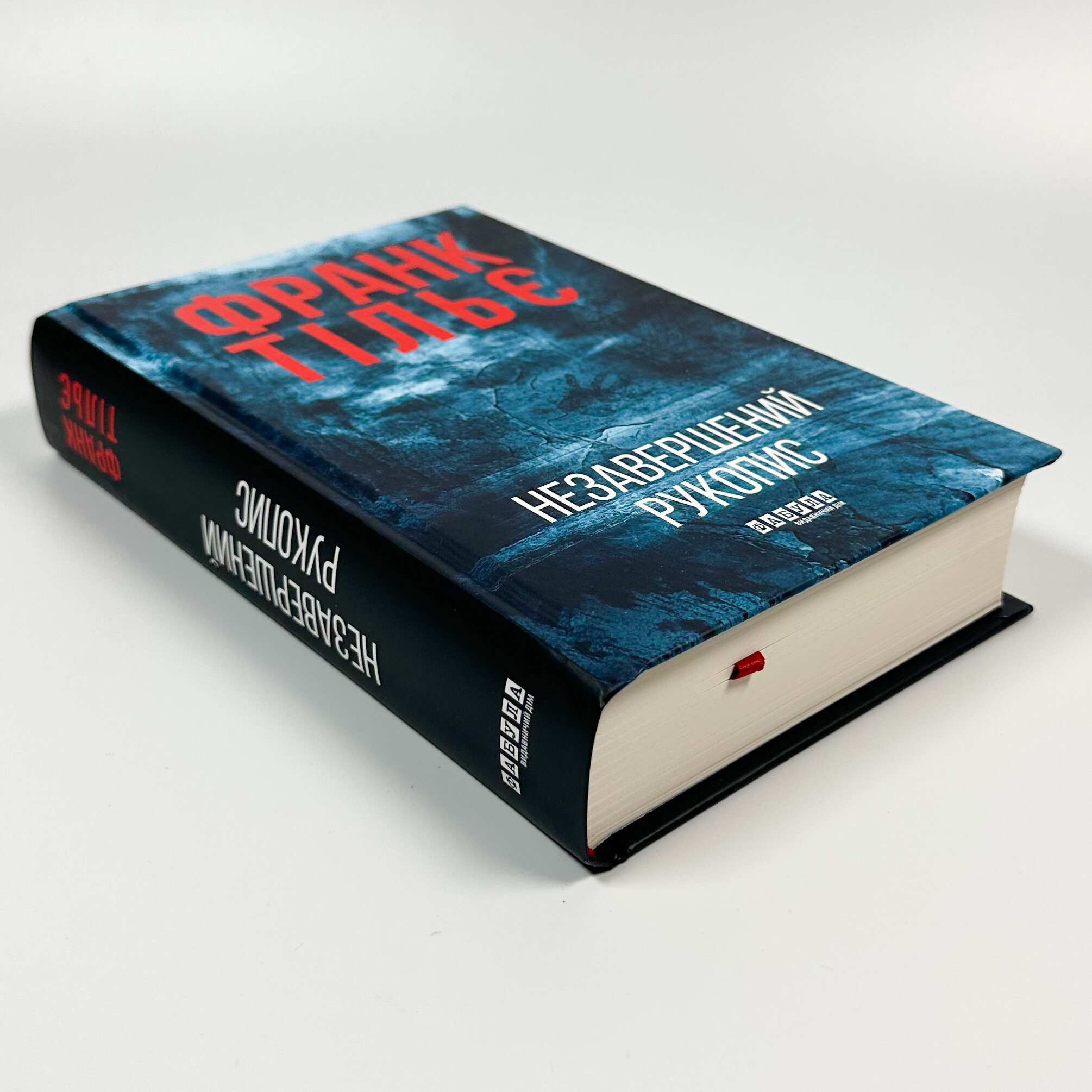 Калеб Траскман. Книга 1. Незавершений рукопис