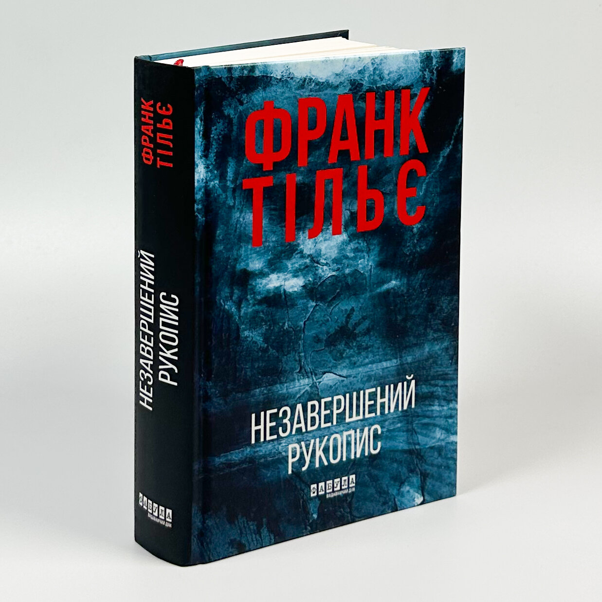 Калеб Траскман. Книга 1. Незавершений рукопис. Автор — Франк Тилье. 