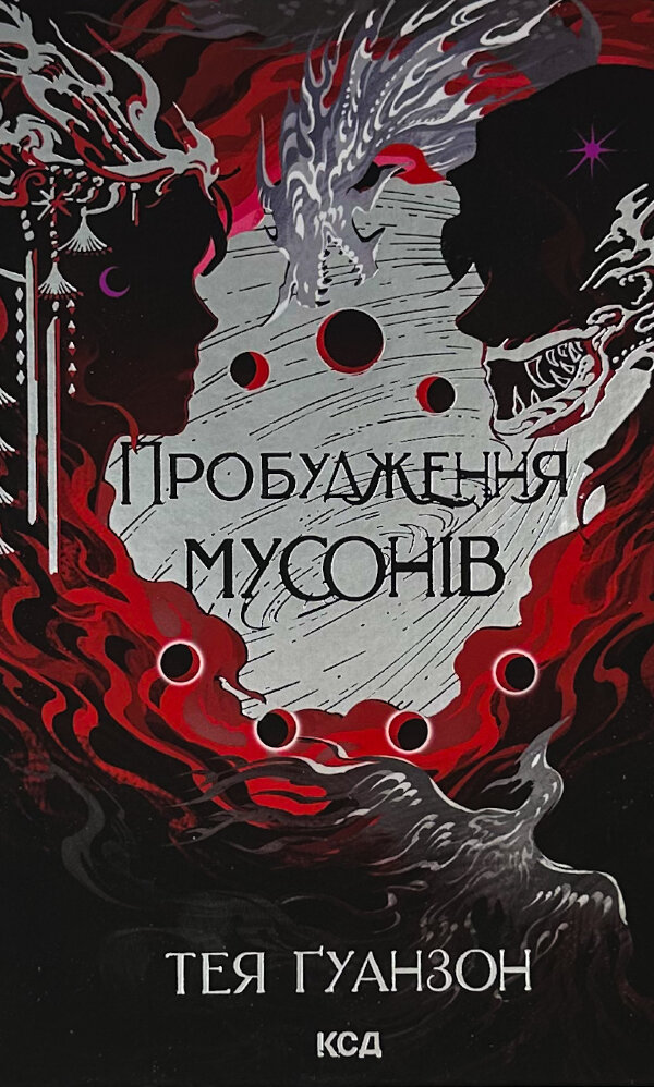 Пробудження мусонів. Книга 2