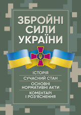 Збройні сили України. Історія, сучасний стан, основні нормативні акти, коментарі і роз’яснення