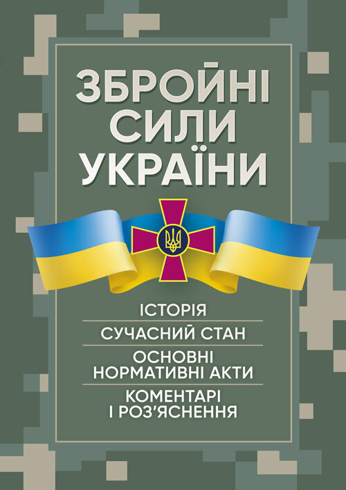 

Збройні сили України. Історія, сучасний стан, основні нормативні акти, коментарі і роз’яснення