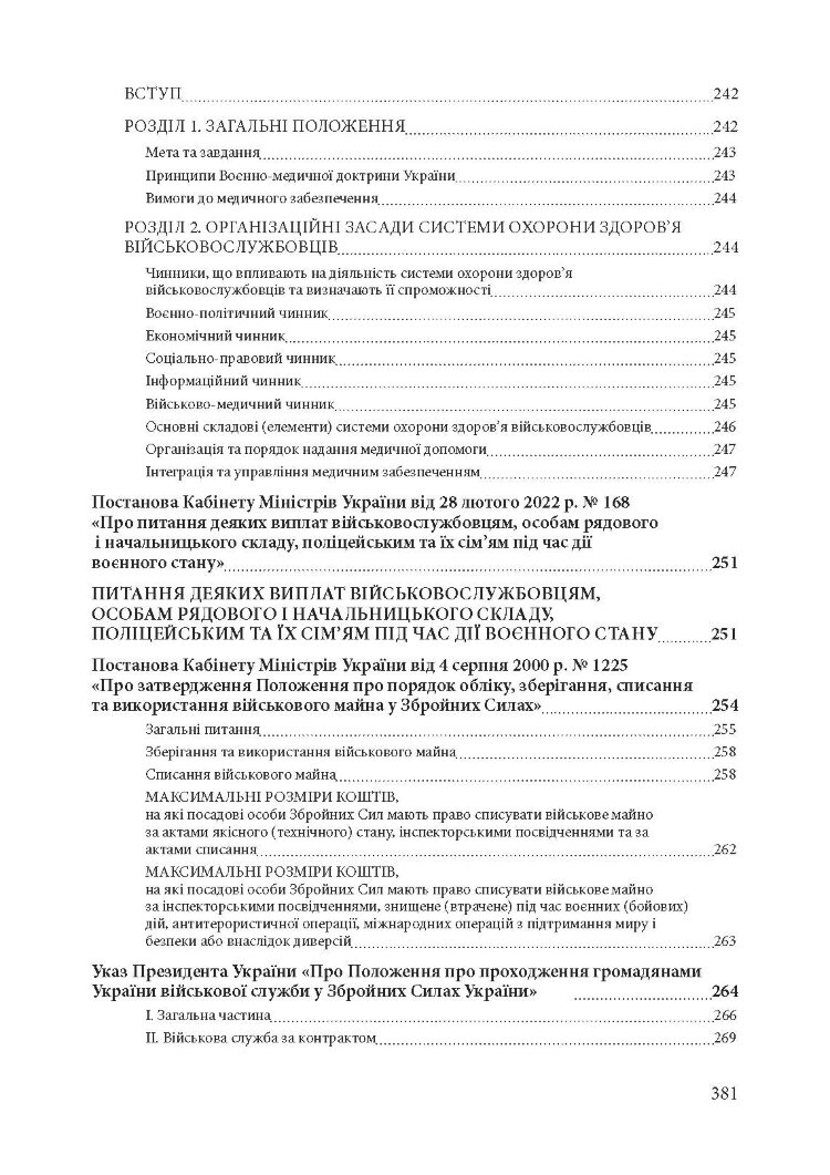 Збройні сили України. Історія, сучасний стан, основні нормативні акти, коментарі і роз’яснення