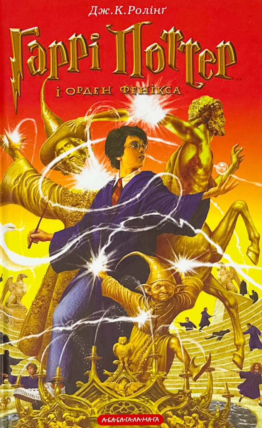 Гаррі Поттер i Орден Фенікса. Кн 5