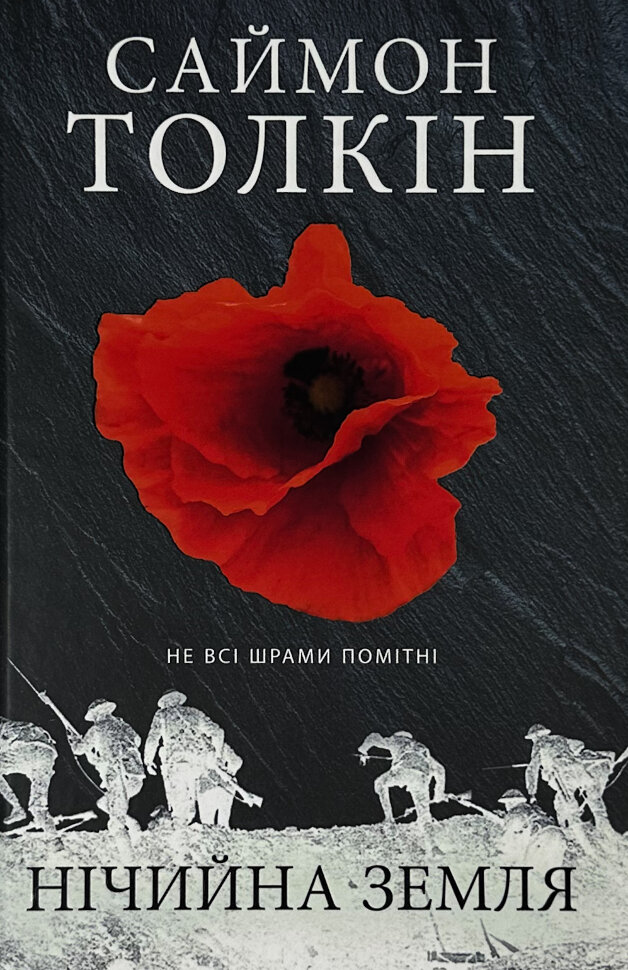Нічийна земля. Автор — Саймон Маріо Руел Толкін. Обкладинка — Тверда
