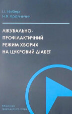 Лікувально-профілактичний режим хворих на цукровий діабет