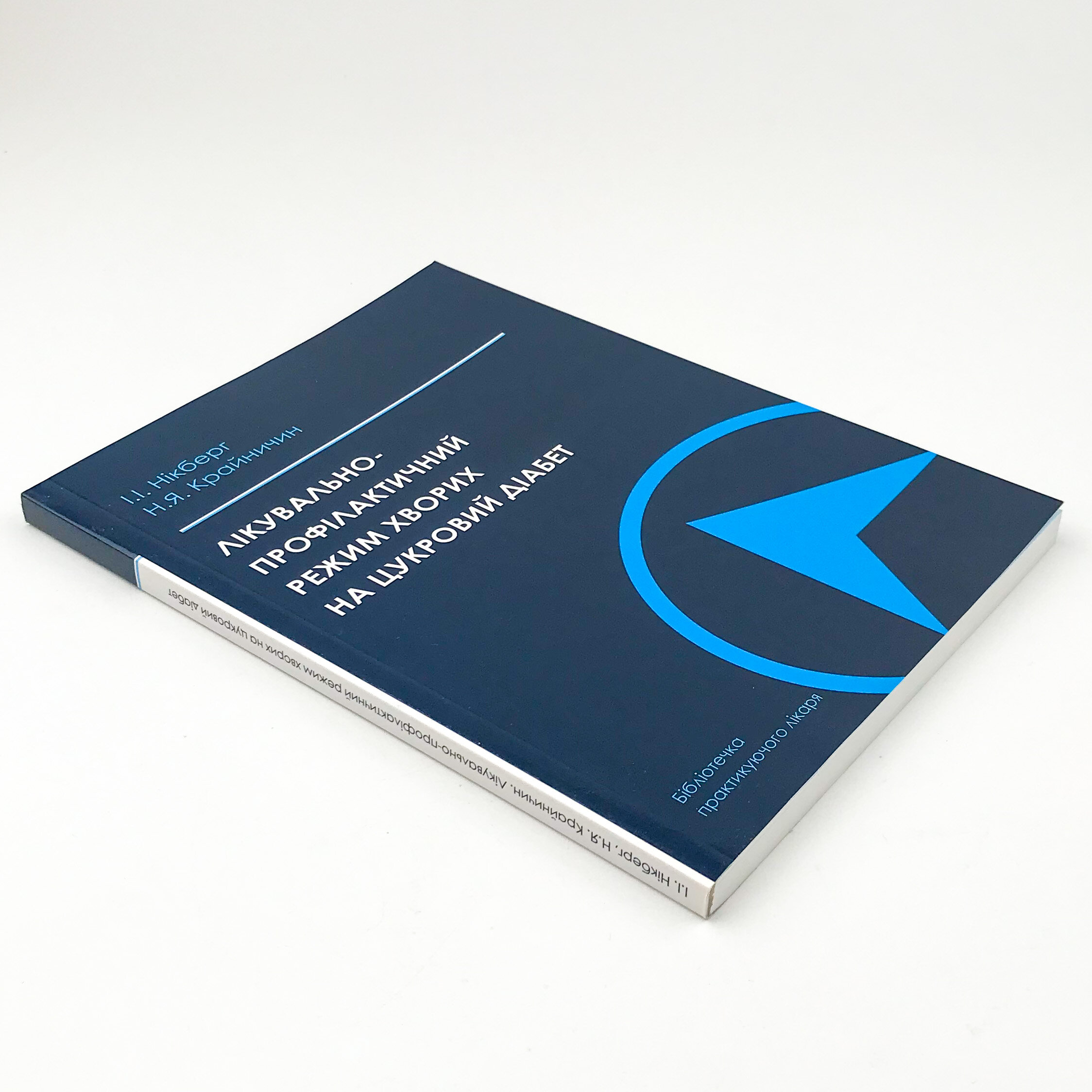 Лікувально-профілактичний режим хворих на цукровий діабет