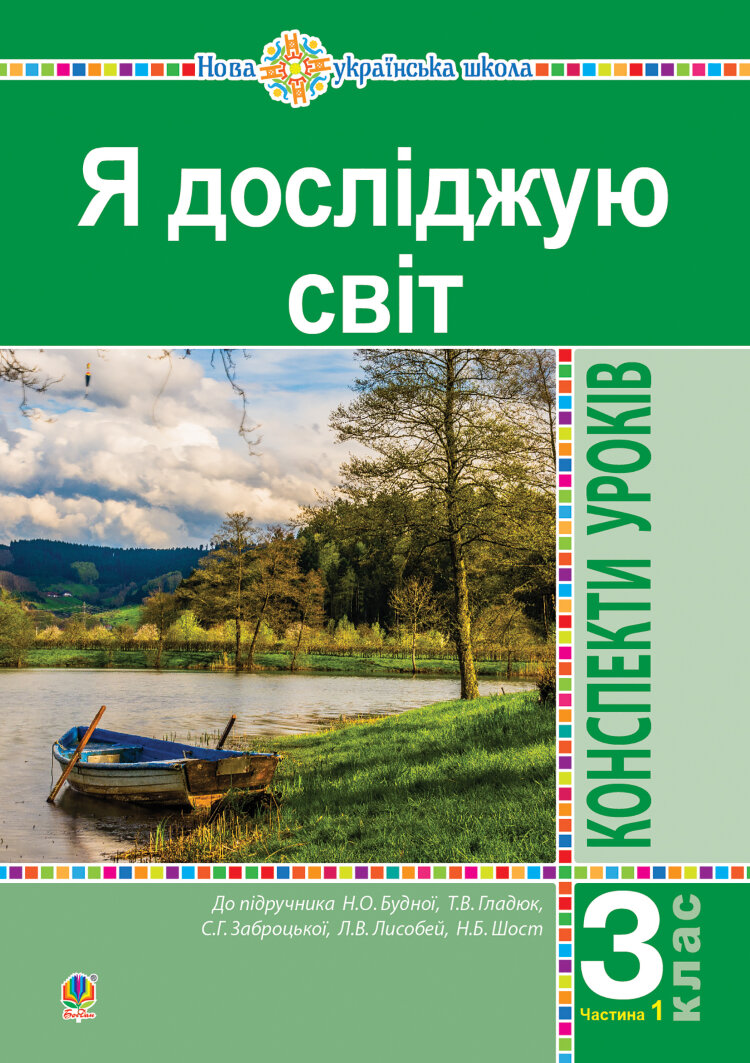 Я досліджую світ. 3 клас. Конспекти уроків. Ч. 1. НУШ  (2021 год)
