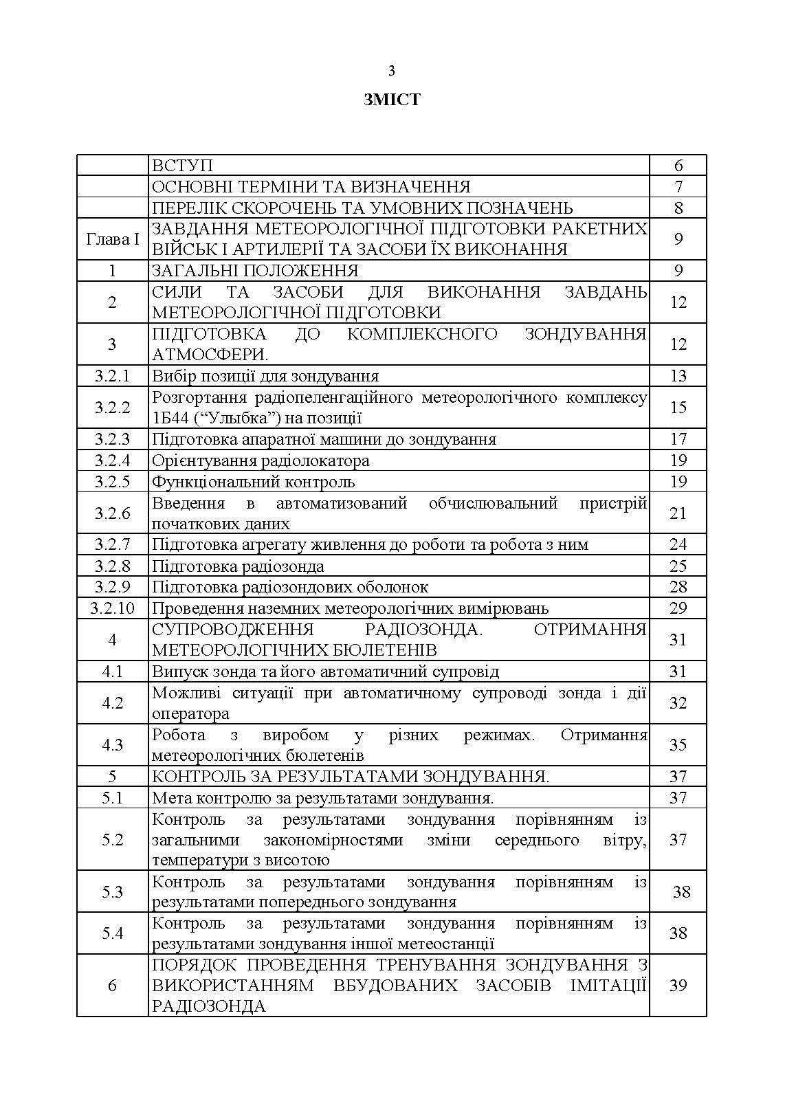Керівництво з бойової роботи метеорологічних підрозділів ракетних військ і артилерії Збройних Сил України