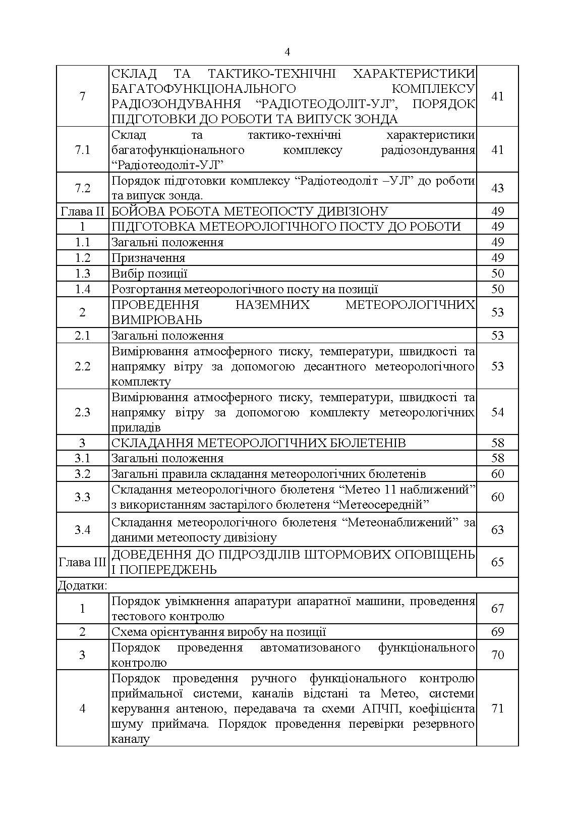 Керівництво з бойової роботи метеорологічних підрозділів ракетних військ і артилерії Збройних Сил України. . 