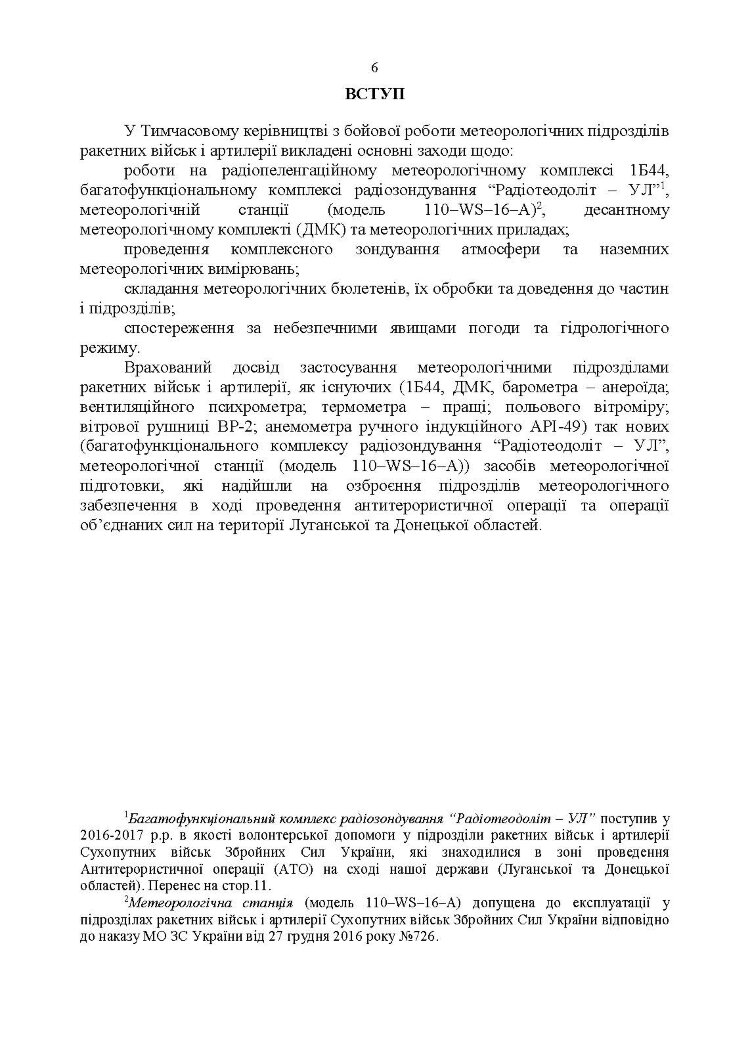 Керівництво з бойової роботи метеорологічних підрозділів ракетних військ і артилерії Збройних Сил України