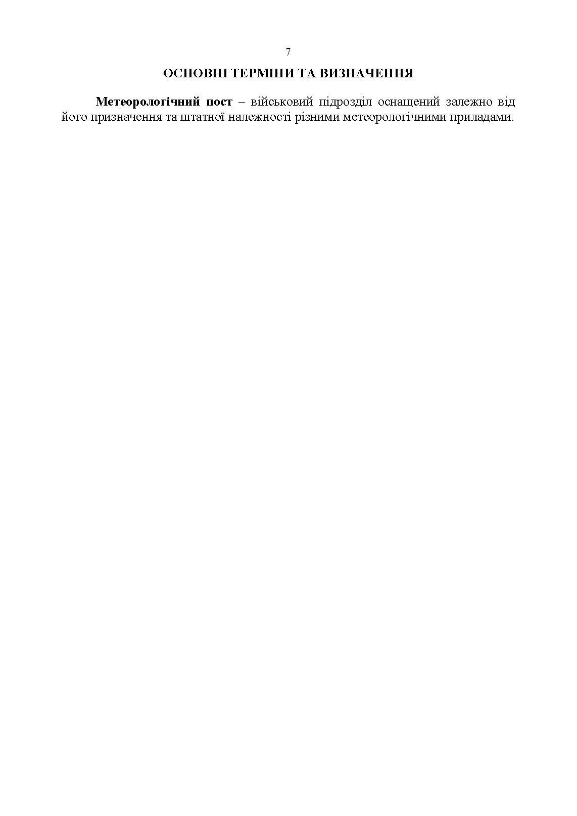 Керівництво з бойової роботи метеорологічних підрозділів ракетних військ і артилерії Збройних Сил України. . 