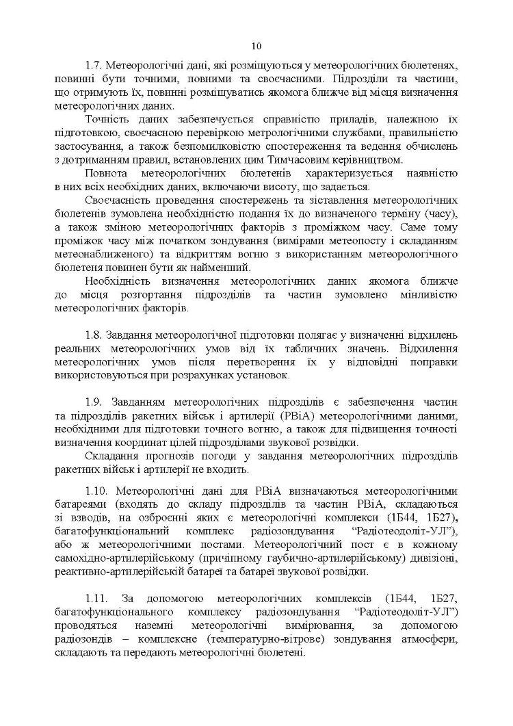 Керівництво з бойової роботи метеорологічних підрозділів ракетних військ і артилерії Збройних Сил України