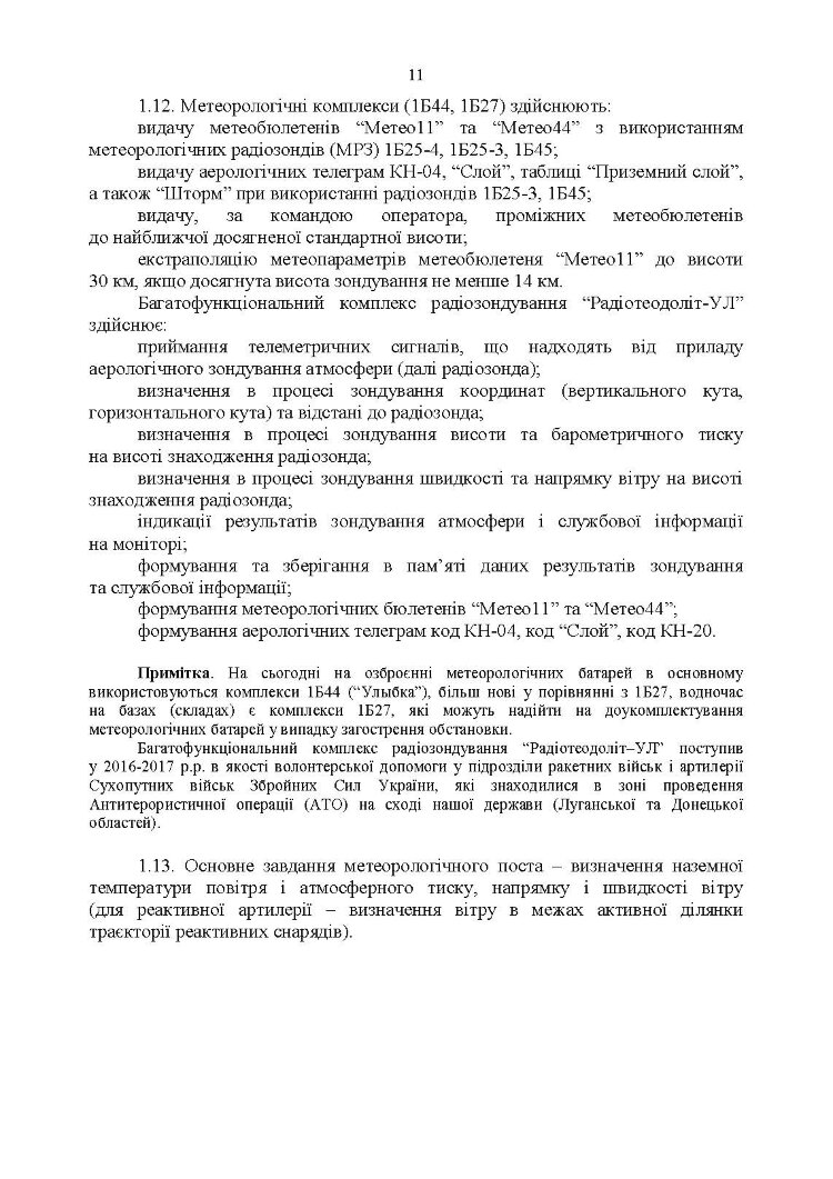Керівництво з бойової роботи метеорологічних підрозділів ракетних військ і артилерії Збройних Сил України