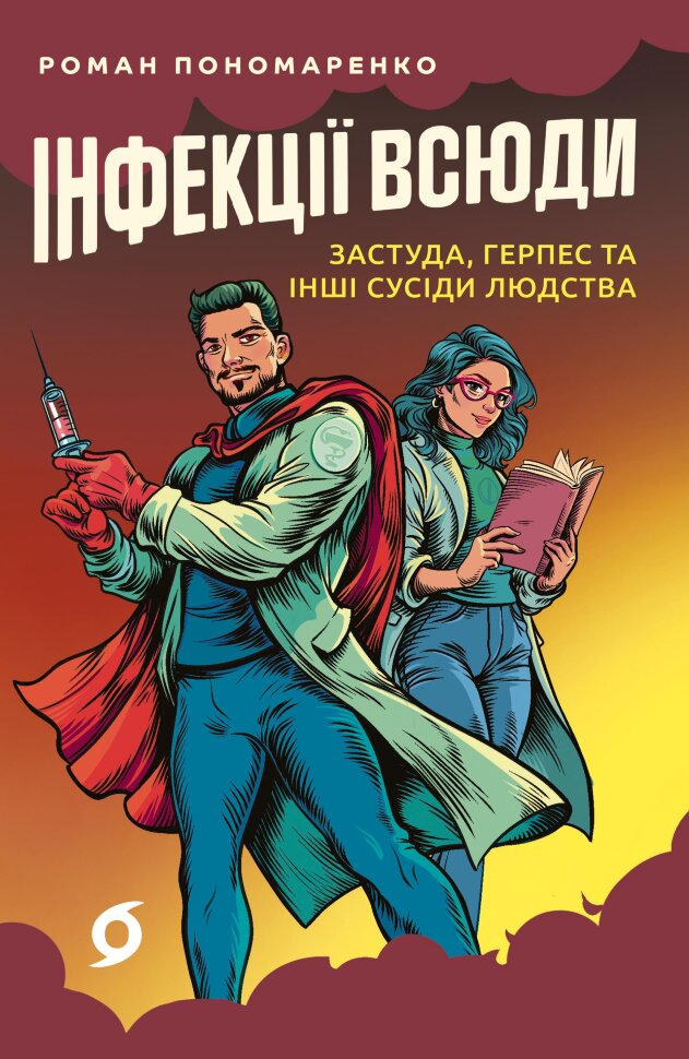Інфекції всюди. Застуда, герпес та інші сусіди людства. Автор — Роман Пономаренко