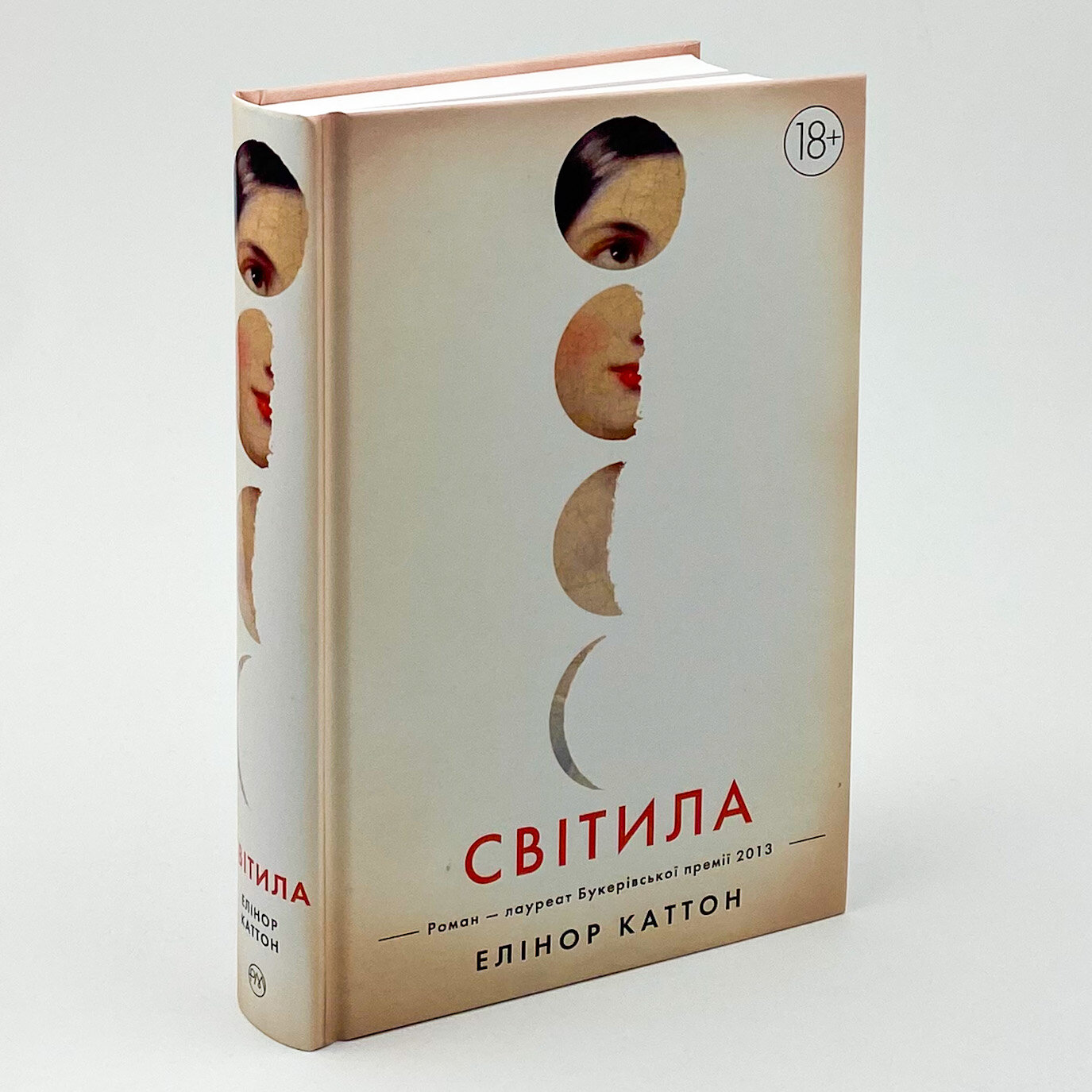 Світила. Автор — Елінор Каттон. 