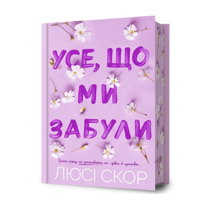 Усе, що ми забули (Limited edition)