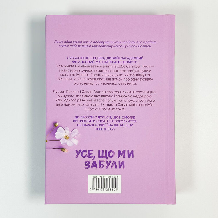 Усе, що ми забули (Limited edition)