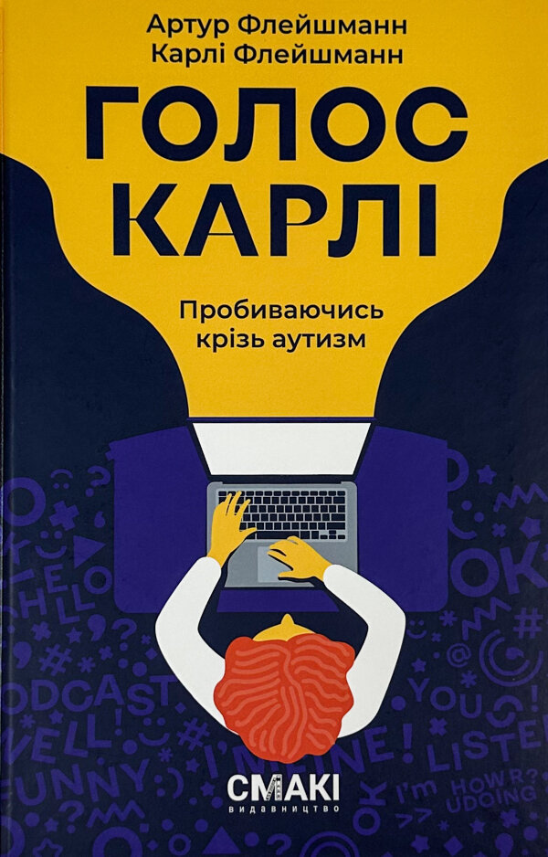 Голос Карлі. Пробиваючись крізь аутизм