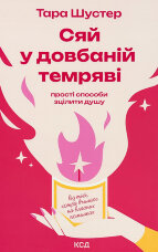 Сяй у довбаній темряві: прості способи зцілити душу