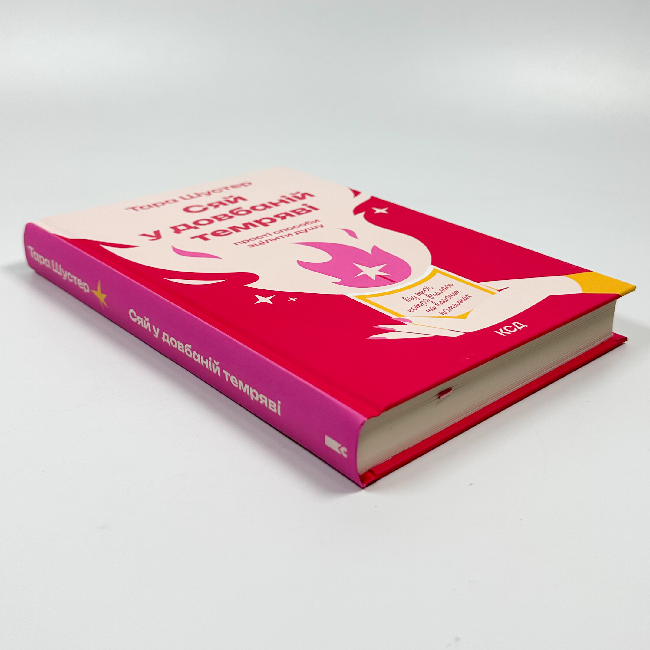 Сяй у довбаній темряві: прості способи зцілити душу