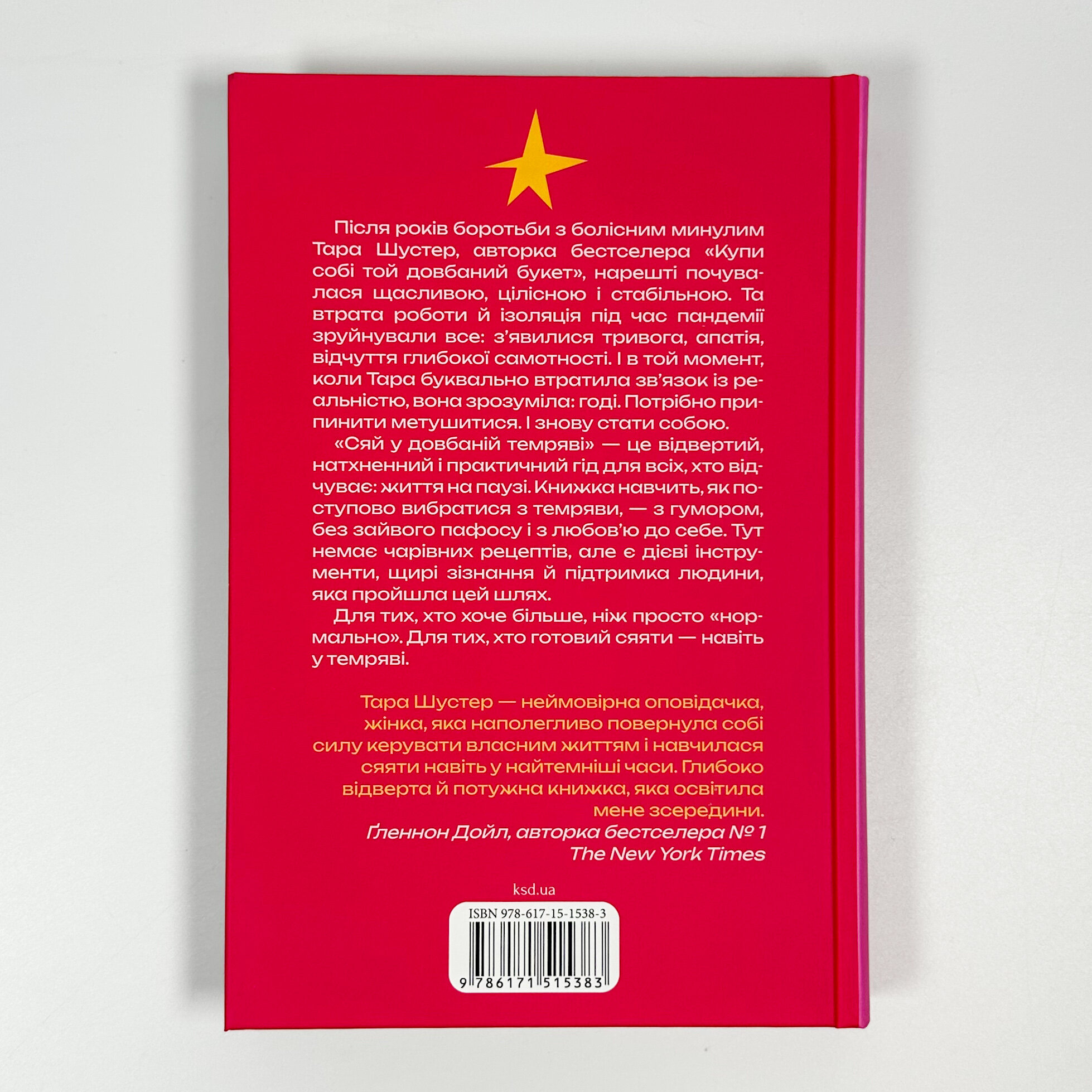 Сяй у довбаній темряві: прості способи зцілити душу. Автор — Тара Шустер. 