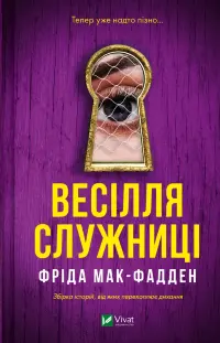 Весілля служниці
