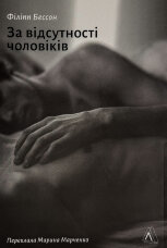 За відсутності чоловіків