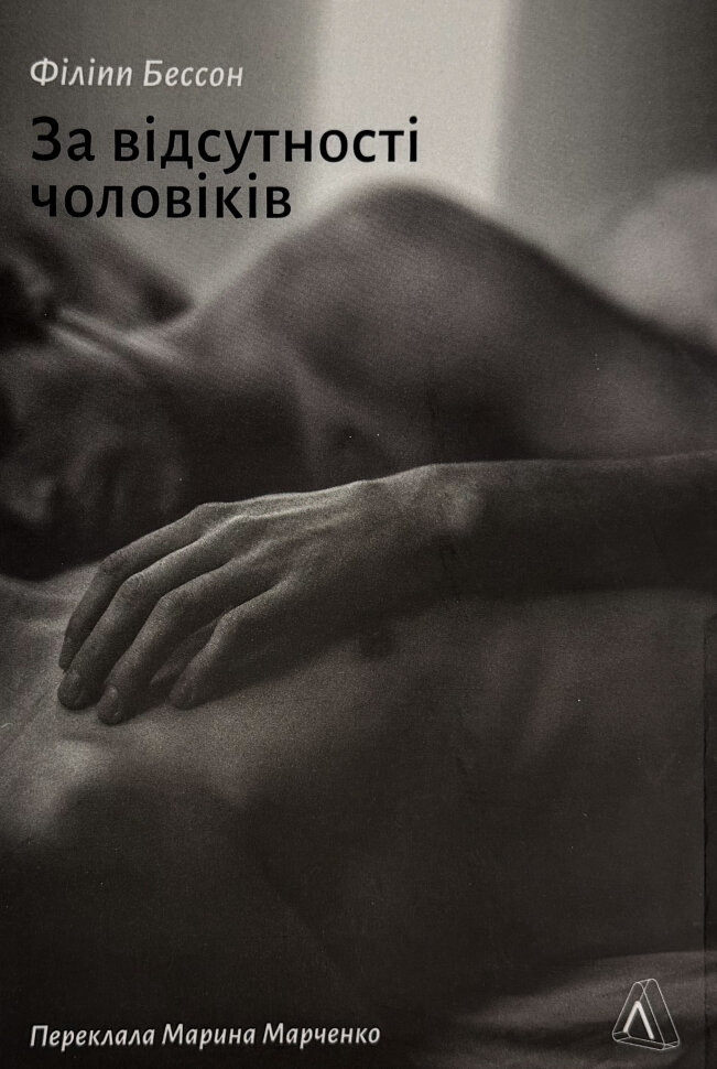 За відсутності чоловіків. Автор — Філіп Бессон. Обкладинка — Тверда